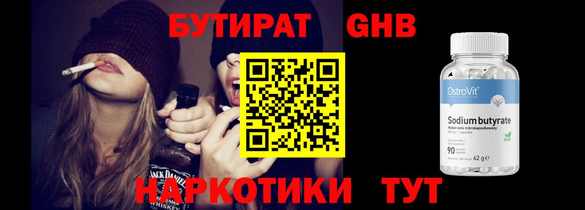 БУТИРАТ бутик Обнинск